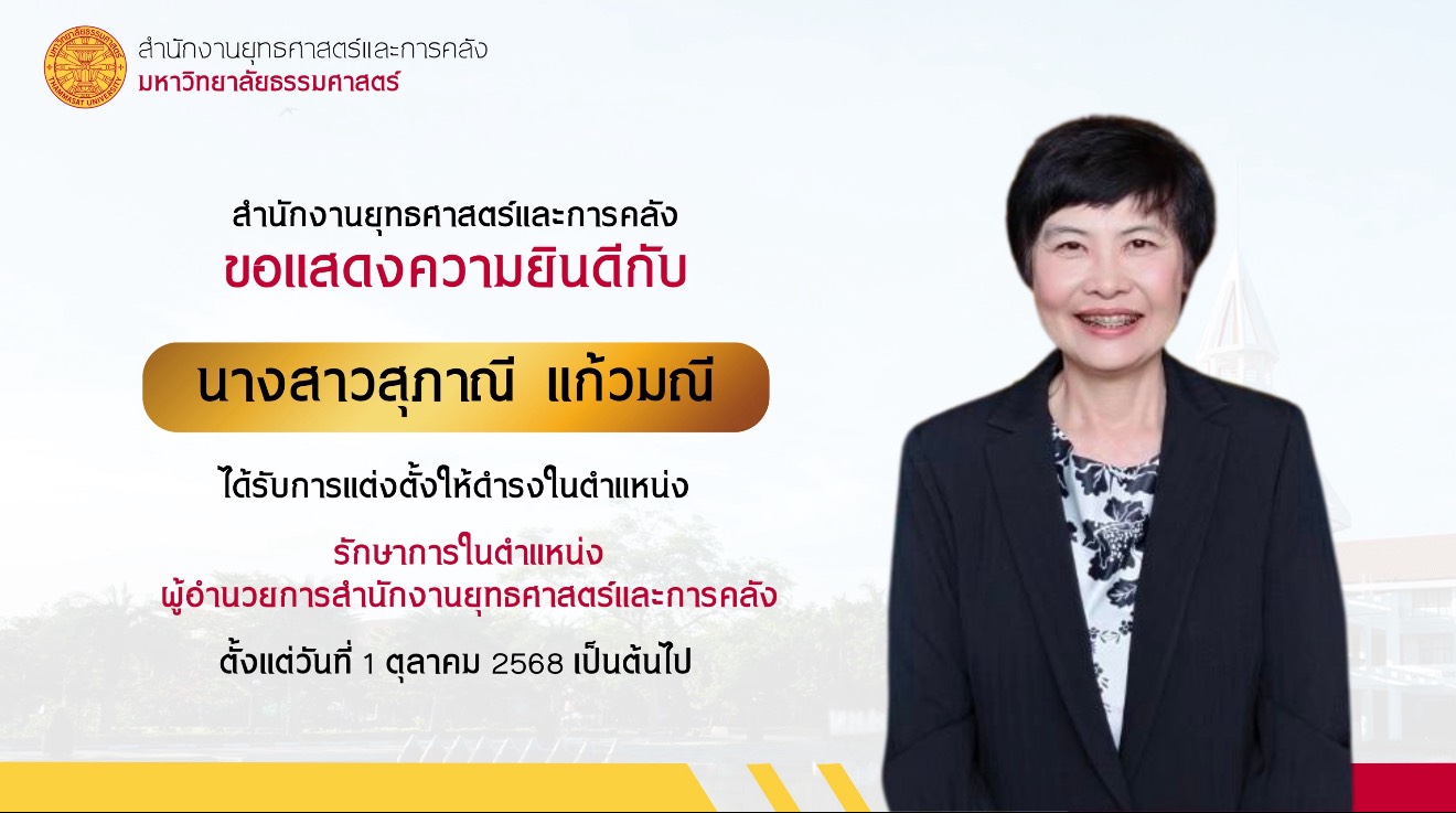 ขอแสดงความยินดีเนื่องในโอกาสได้รับการแต่งตั้ง