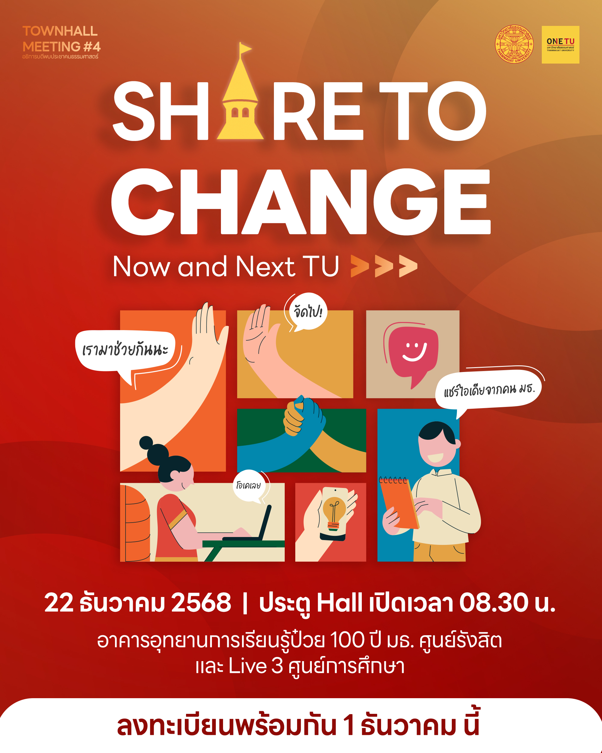 ลงทะเบียน TOWN HALL MEETING #4