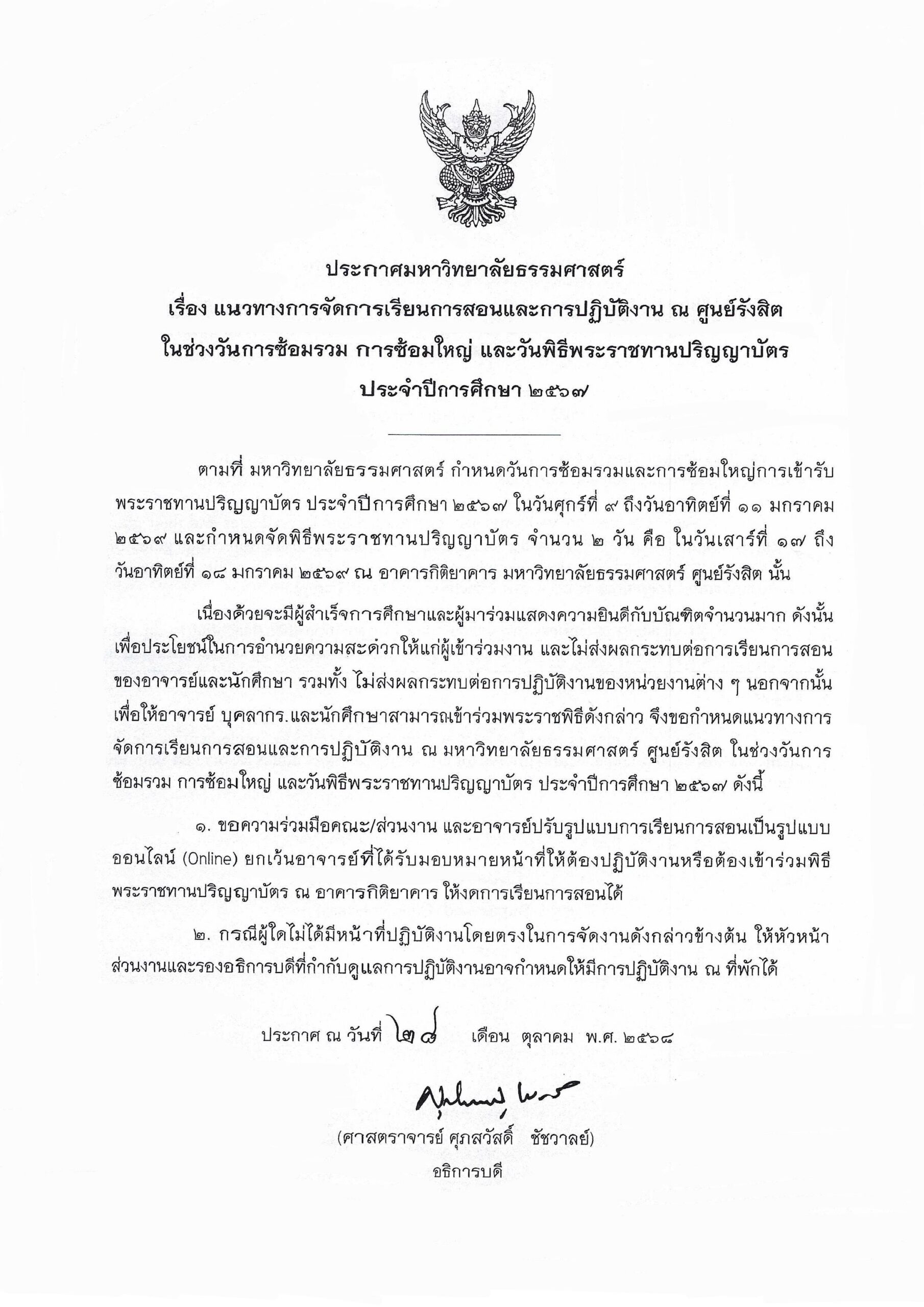 ประกาศมหาวิทยาลัยธรรมศาสตร์