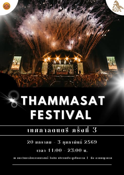 THAMMASAT FESTIVAL เทศกาลดนตรี ครั้งที่ 3