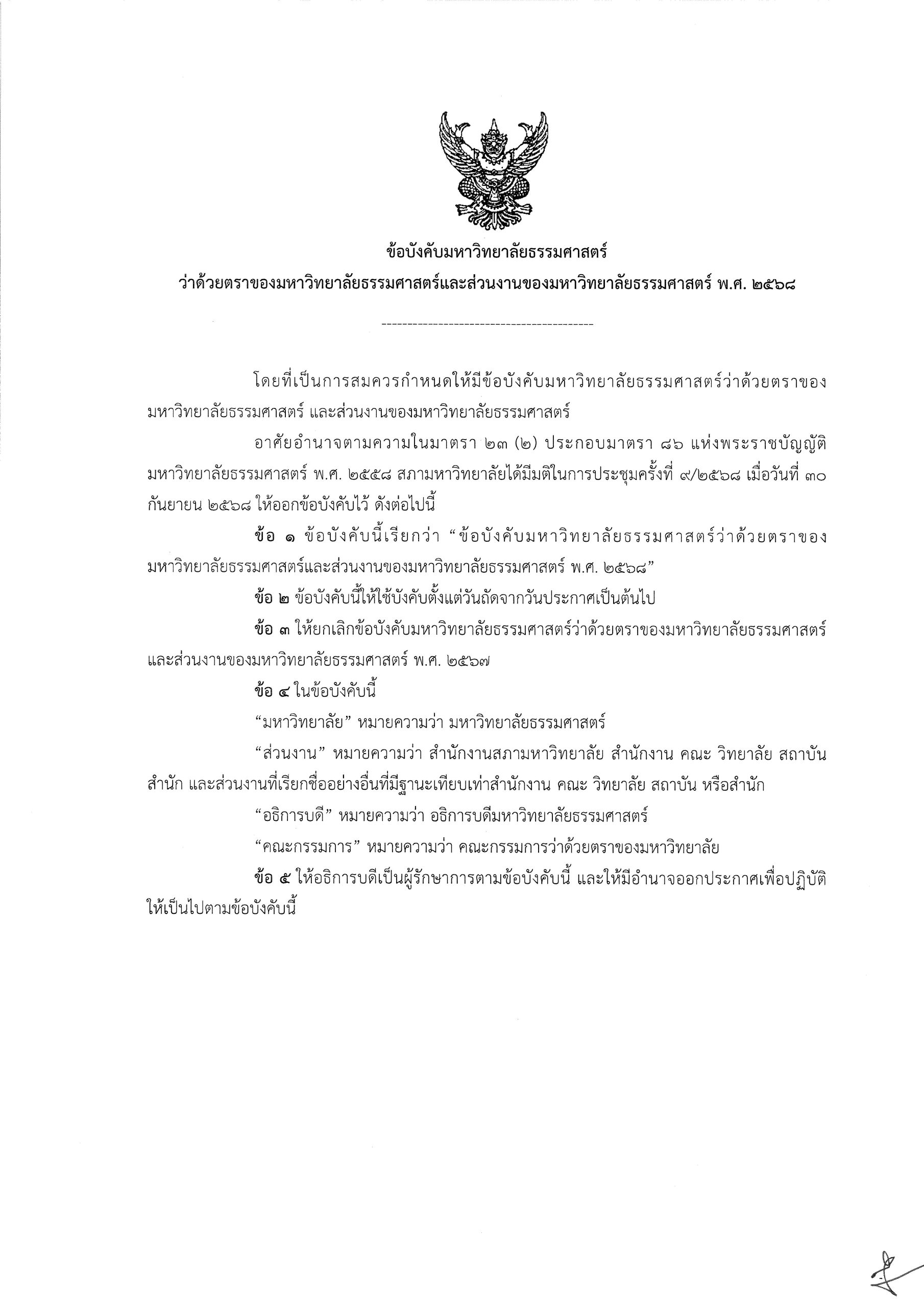 ข้อบังคับมหาวิทยาลัยธรรมศาสตร์ ว่าด้วยตราของมหาวิทยาลัยธรรมศาสตร์และส่วนงานของมหาวิทยาลัยธรรมศาสตร์ พ.ศ. 2568