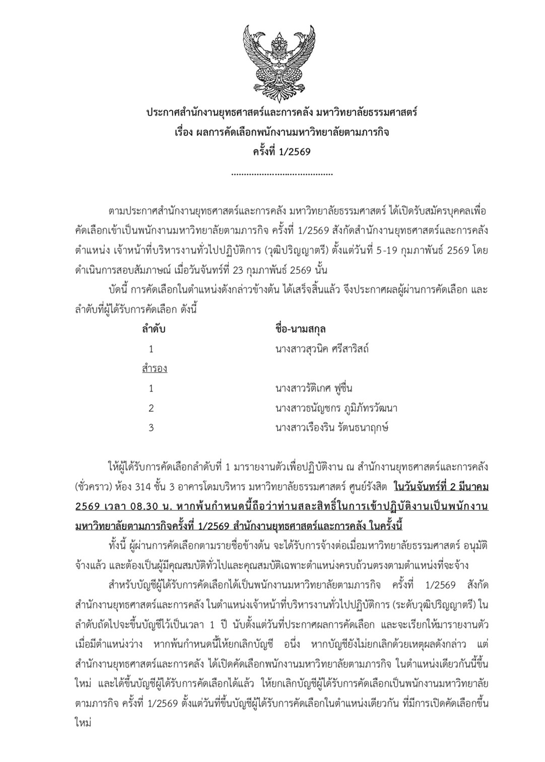 ผลการคัดเลือกพนักงานมหาวิทยาลัยตามภารกิจ 1/2569