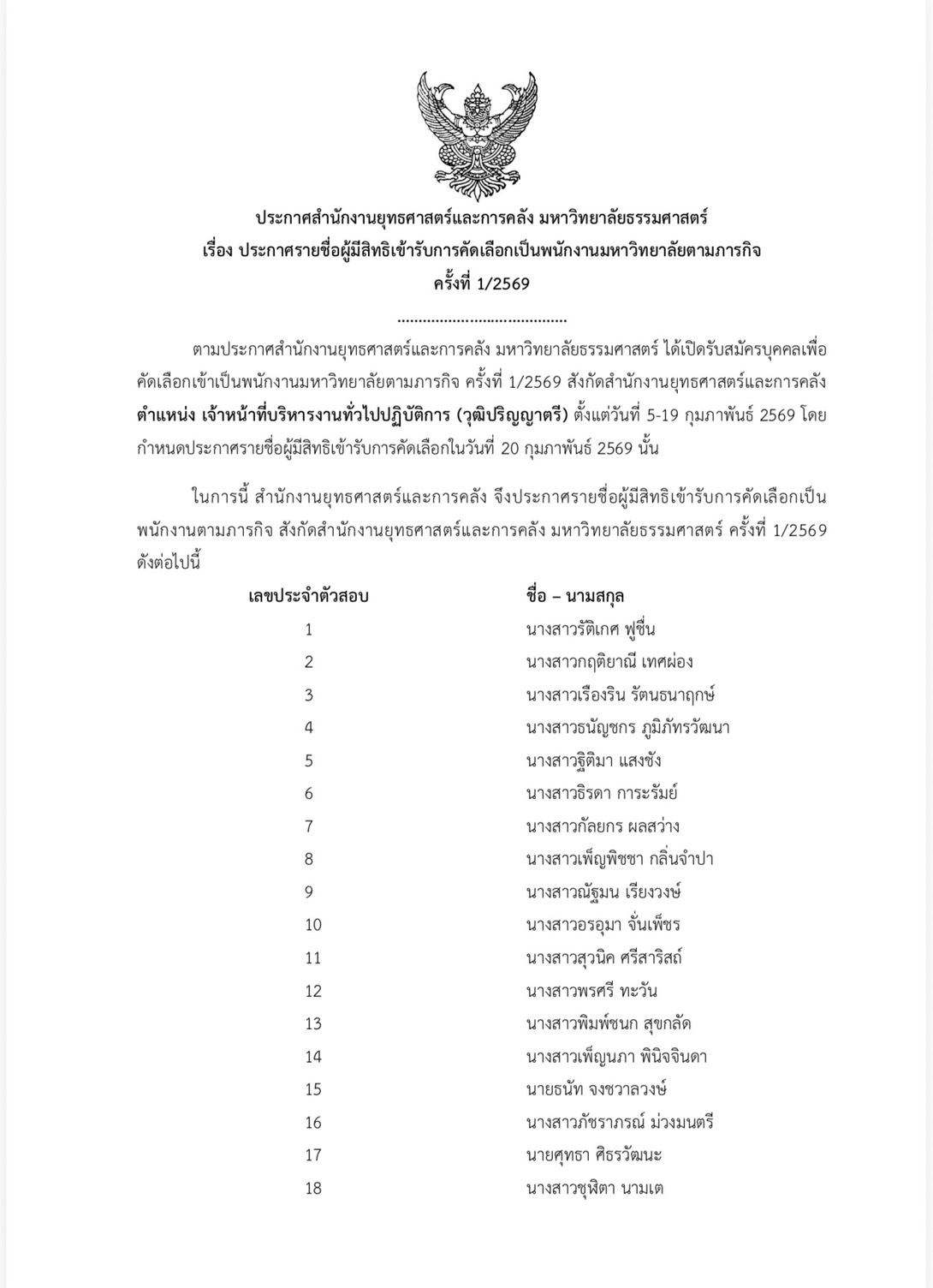 ประกาศรายชื่อผู้มีสิทธิเข้ารับการคัดเลือกเป็นพนักงานมหาวิทยาลัยตามภารกิจครั้งที่ 1/2569