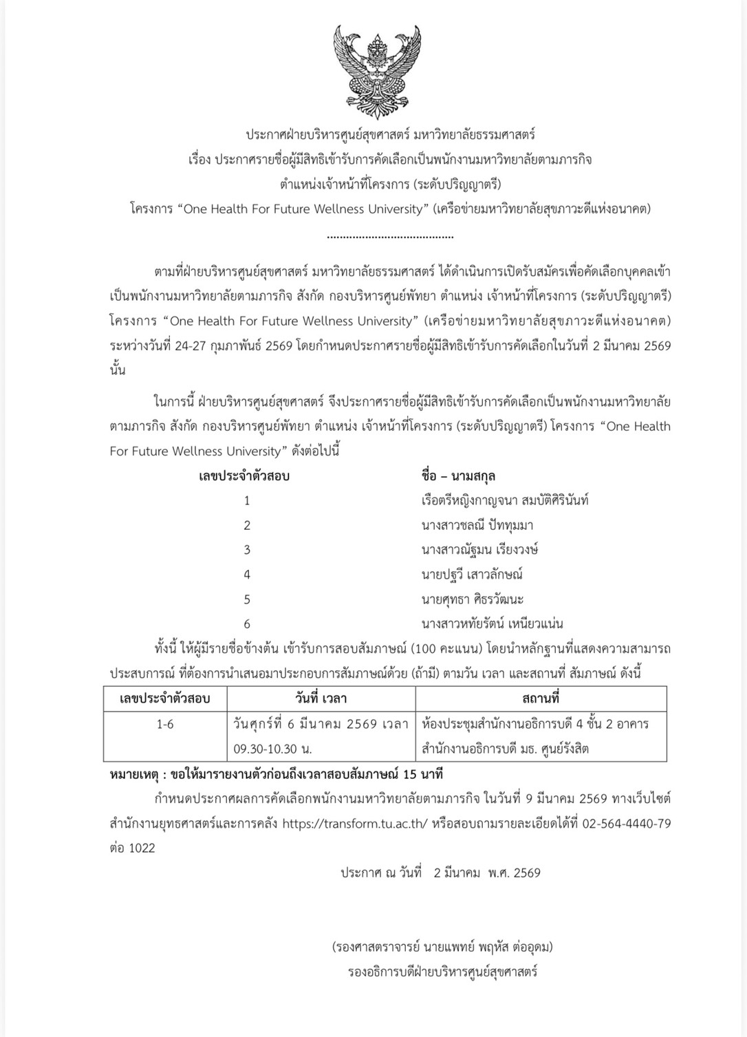 ประกาศรายชื่อผู้มีสิทธิเข้ารับการคัดเลือกเป็นพนักงานมหาวิทยาลัยตามภารกิจ TU ONE Health