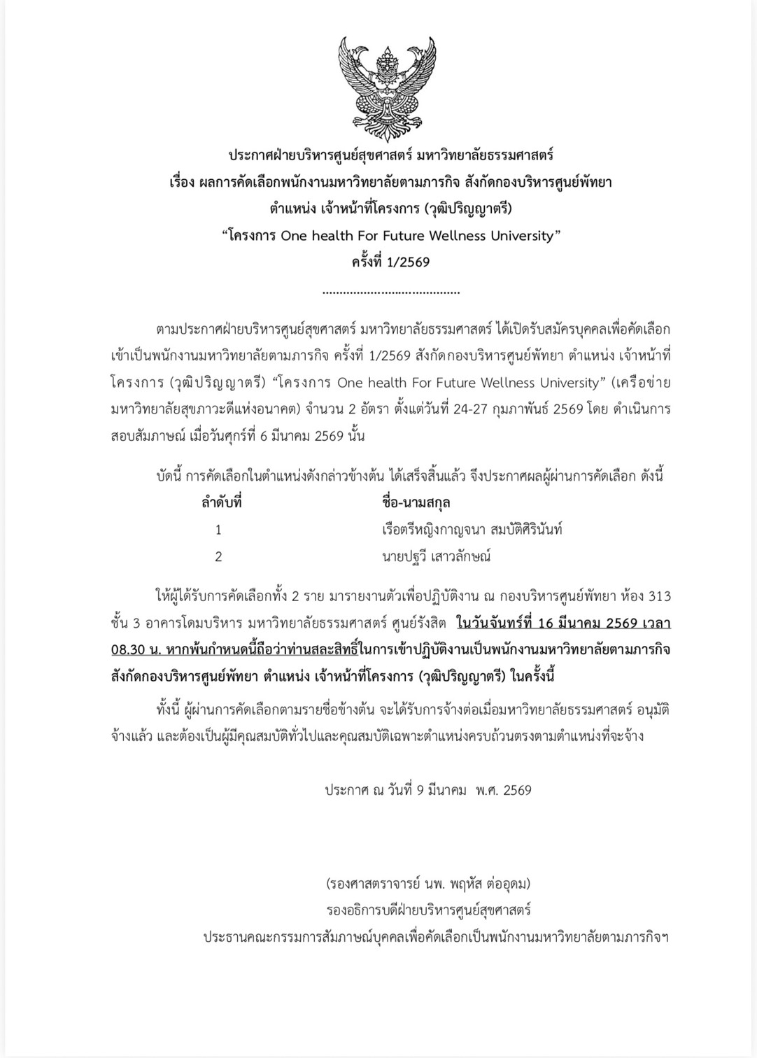  ผลการคัดเลือกพนักงานมหาวิทยาลัยตามภารกิจ เจ้าหน้าที่ TU ONE Health