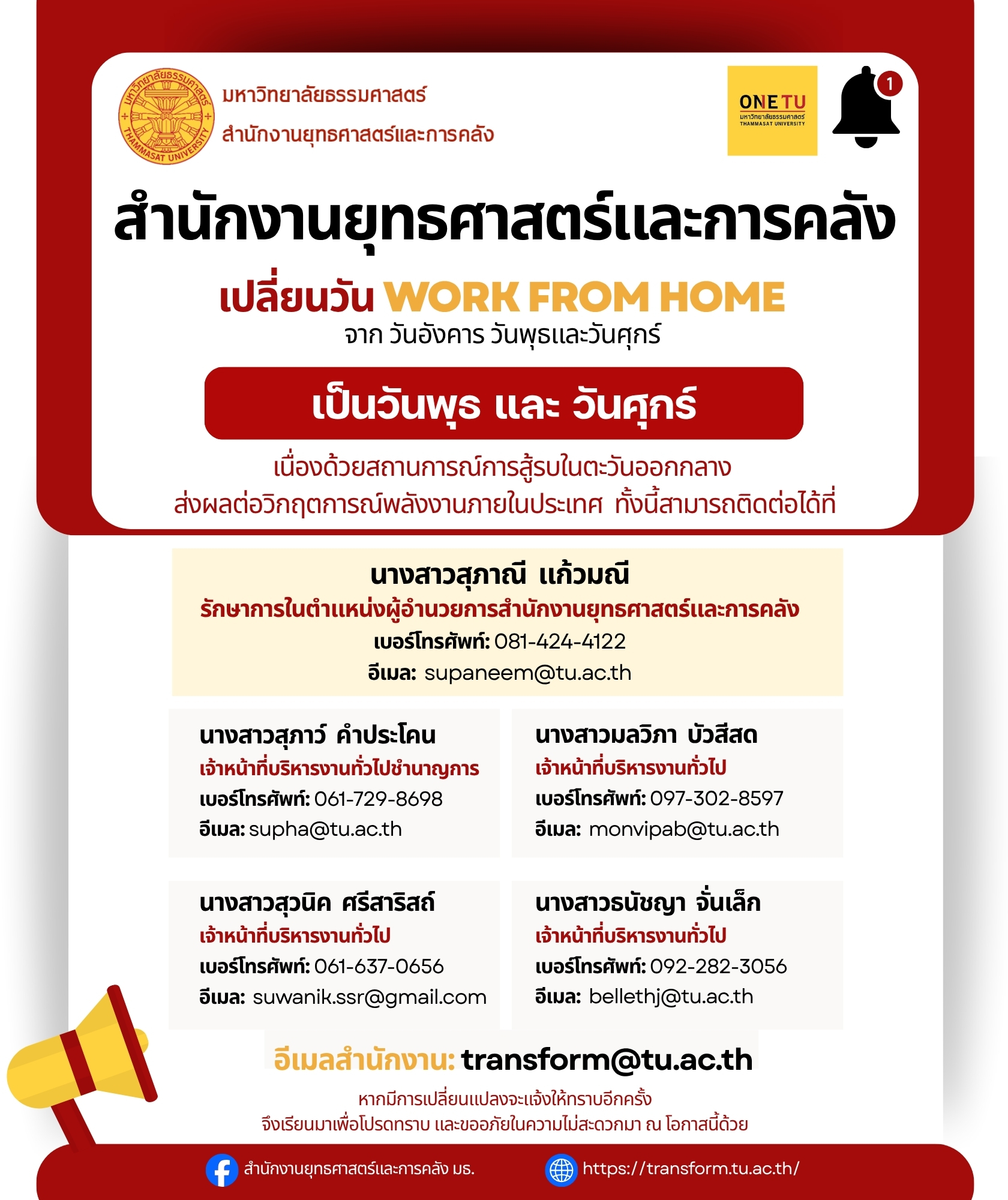 ประกาศเปลี่ยนวันทำการ Work from home สำนักงานยุทธศาสตร์และการคลัง เพื่อรองรับวิกฤตการณ์พลังงานภายในประเทศจากสถานการณ์ตะวันออกกลาง