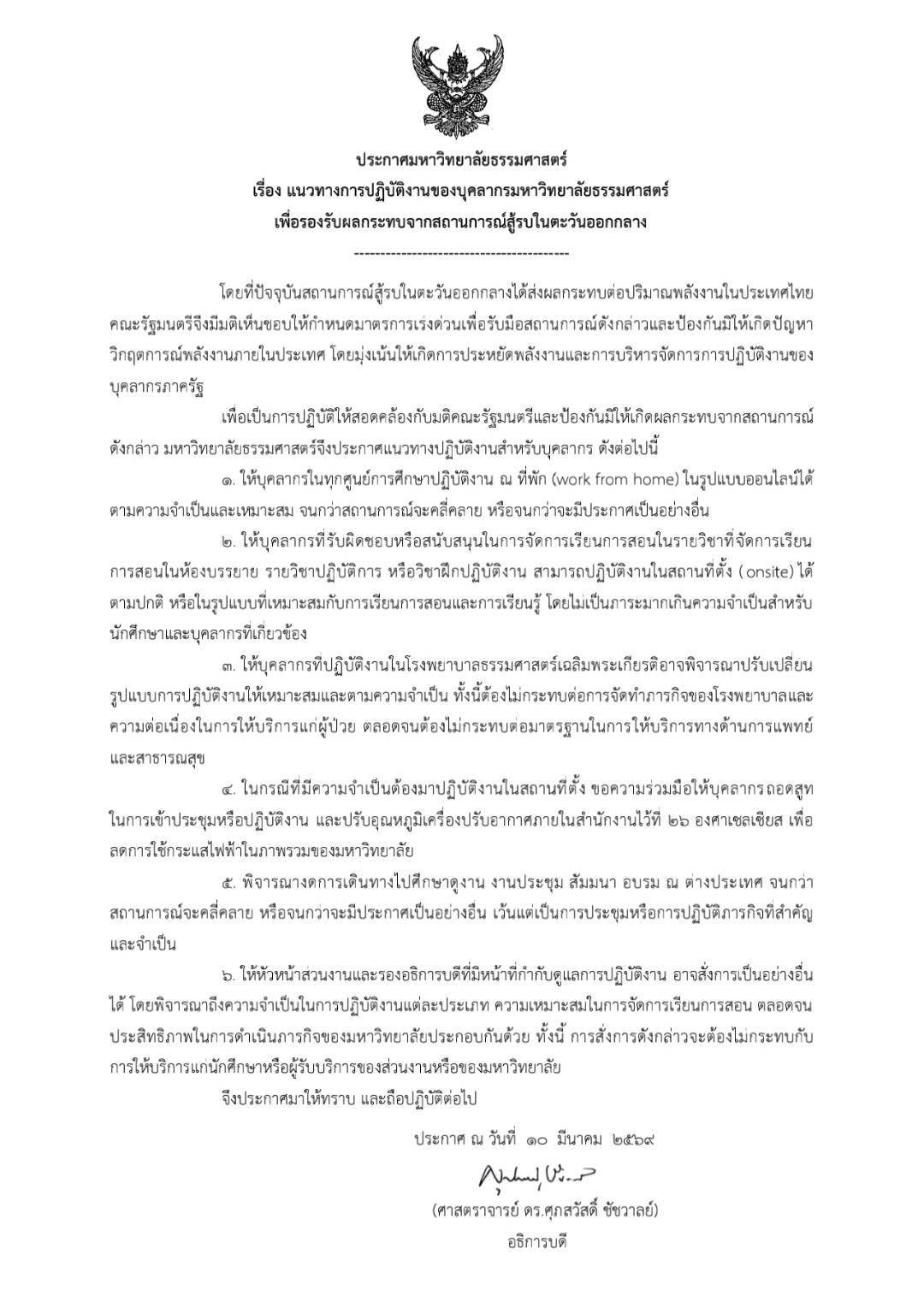ประกาศ มธ. แนวทางการปฏิบัติงานเพื่อรองรับผลกระทบจากสถานการณ์ตะวันออกกลาง