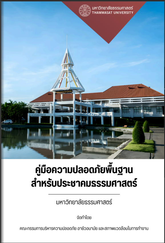 📘 คู่มือความปลอดภัยพื้นฐานสำหรับประชาคมธรรมศาสตร์