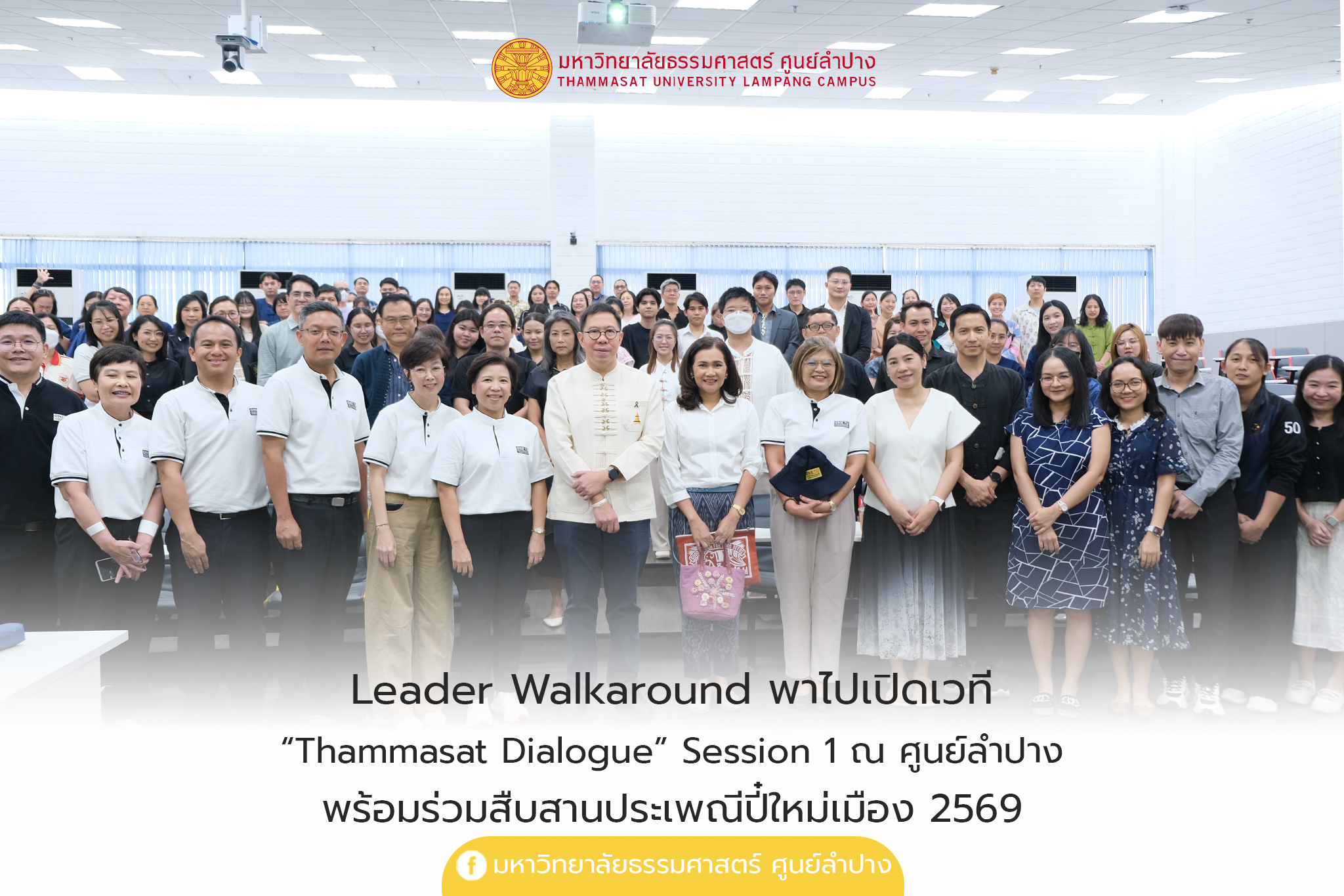  LEADER WALKAROUND “THAMMASAT DIALOGUE” SESSION 1 พร้อมสืบสานประเพณีปี๋ใหม่เมือง 2569