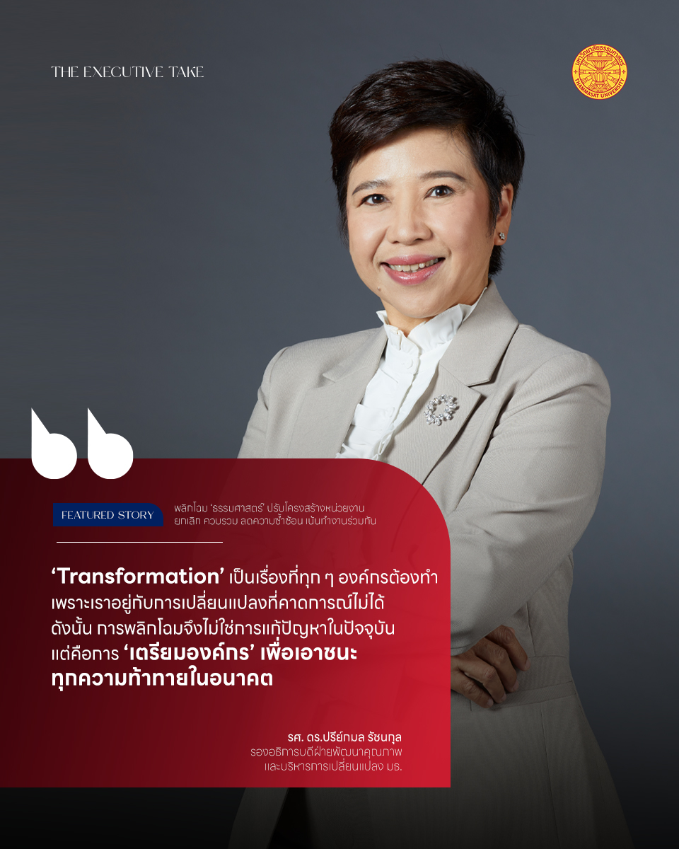 พลิกโฉม ‘ธรรมศาสตร์’ ปรับโครงสร้างหน่วยงานยกเลิก ควบรวม ลดความซ้ำซ้อน เน้นทำงานร่วมกันอย่างมีประสิทธิภาพ