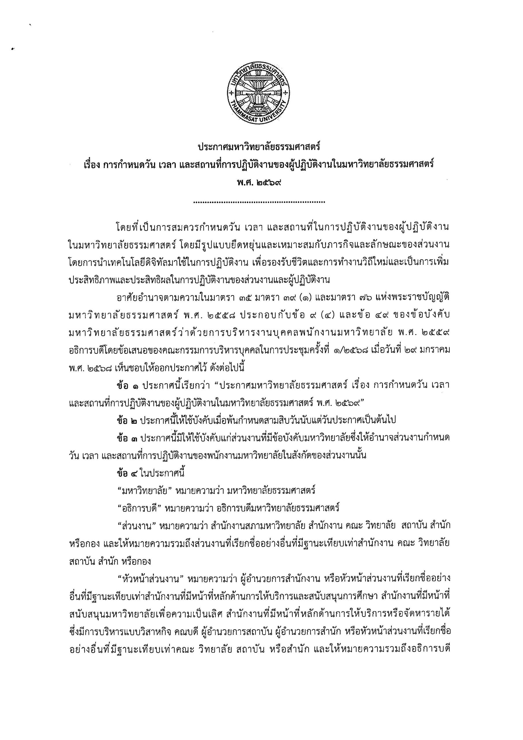  ประกาศ มธ. เรื่อง การกำหนด วัน เวลา และสถานที่การปฏิบัติงานของผู้ปฏิบัติงานในมหาวิทยาลัยธรรมศาสตร์ พ.ศ. 2569