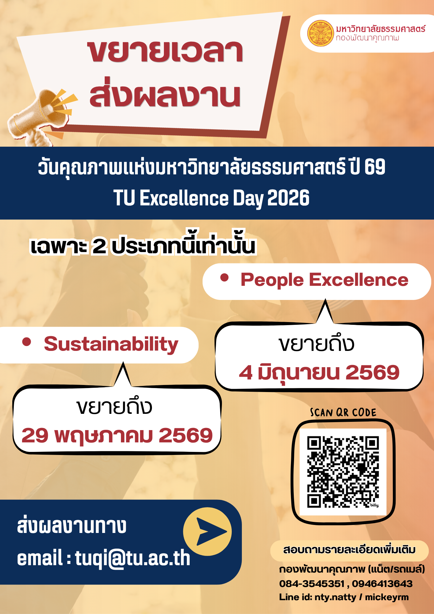 📣⏳Final CALL ขยายเวลารอบสุดท้าย สำหรับการส่งผลงานในวันคุณภาพแห่ง มธ. เฉพาะ 2 ประเภทนี้เท่านั้น