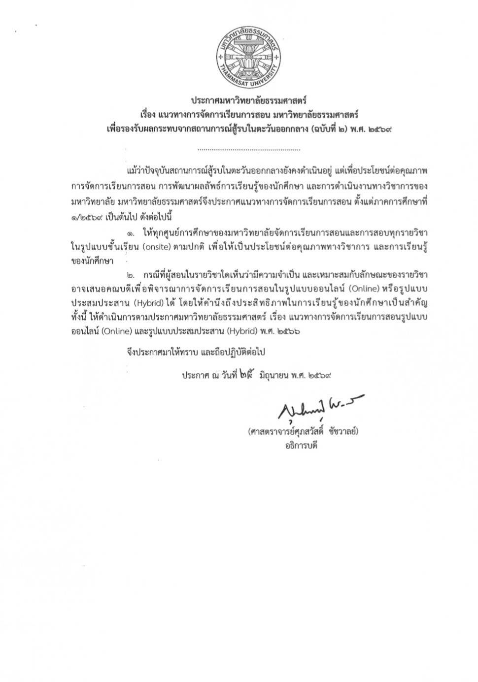 Thammasat University Announcement re: Guidelines for Teaching and Learning Arrangements at Thammasat University to Address the Impact of the Armed Conflict in the Middle East (No. 2), B.E. 2569 (2026)