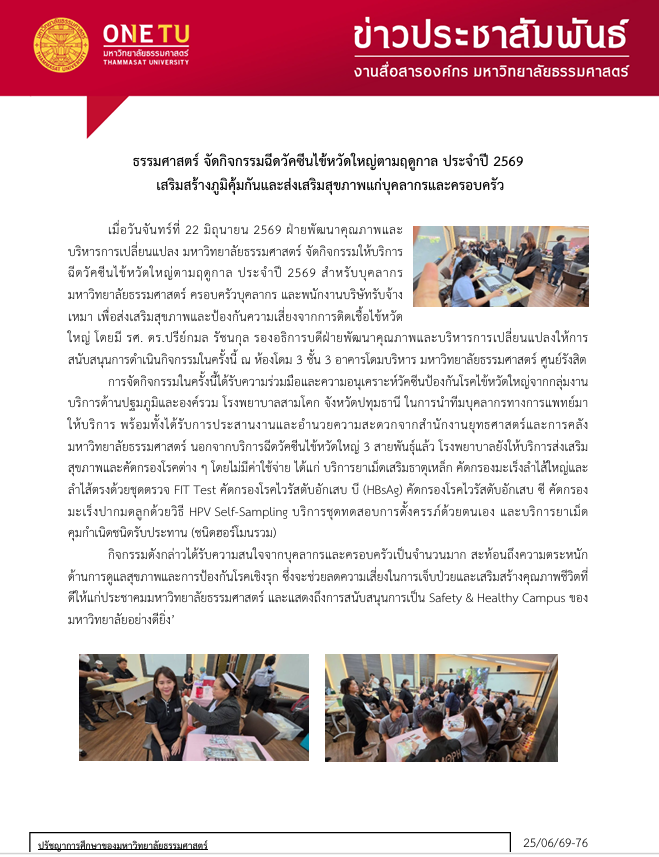  Thammasat University Organizes the 2026 Seasonal Influenza Vaccination Program to Strengthen Immunity and Promote the Health of Faculty, Staff, and Their Families